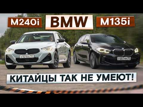 Видео: Под угрозой утиля! Заряженные BMW M240i vs M135i. Китайцы так не умеют! Сравнительный тест