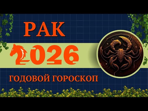 Видео: РАК - ГОРОСКОП НА 2026 ГОД / ГОД КРАСНОЙ ОГНЕННОЙ ЛОШАДИ 2026