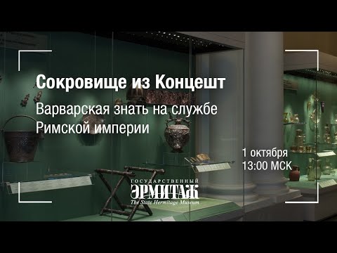 Видео: Hermitage Online. Сокровище из Концешт: варварская знать на службе Римской империи