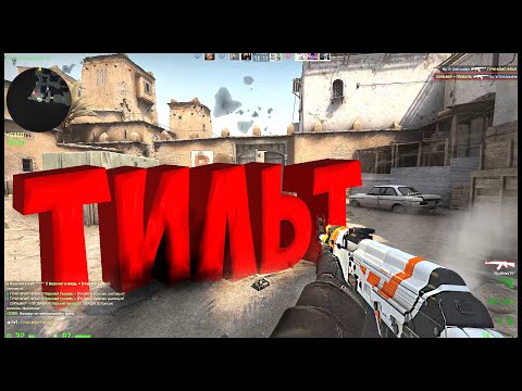 Видео: CS:GO ОТ СИЛЬВЕРА ДО ГЛОБАЛА. ТИЛЬТ