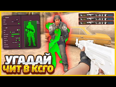 Видео: ИГРАЮ С СЕКРЕТНЫМ ЧИТОМ НО ДОЛЖЕН НЕ СПАЛИТЬСЯ ЧТОБЫ ПОБЕДИТЬ В КСГО / УГАДАЙ ЧИТ ПРОТИВНИКА В CSGO