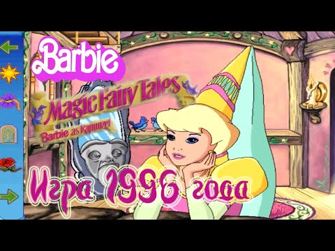 Видео: Играю в Барби: Рапунцель 1996 года!