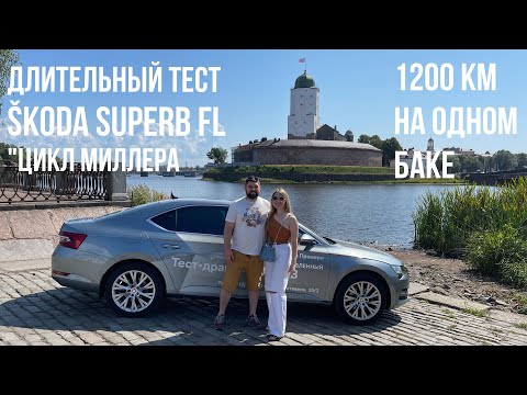 Видео: Тест SKODA SUPERB Facelift: "Цикл Миллера", DQ381, шумка, подвеска, отделка