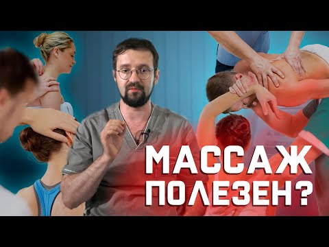 Видео: Так ли полезен массаж при боли в спине, как о нем думают? | Мнение о...