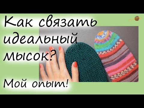 Видео: КАК СДЕЛАТЬ КРАСИВЫЙ МЫСОК ПРИ ВЯЗАНИИ НОСКОВ СПИЦАМИ. Уроки вязания спицами. НАЧНИ ВЯЗАТЬ!