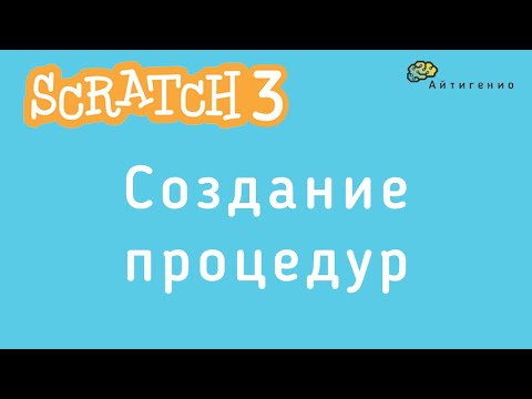 Видео: Уроки по Scratch. Создание и использование процедур