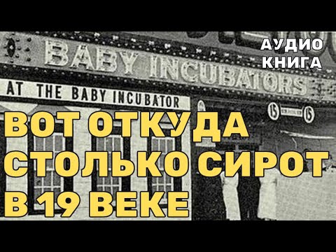 Видео: Вот откуда столько сирот в 19 веке. Детские инкубаторы в Америке.