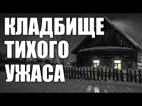 Видео: Страшные истории. КЛАДБИЩЕ тихого ужаса.