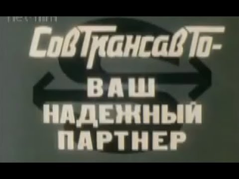 Видео: СовТрансавто/SovTransauto