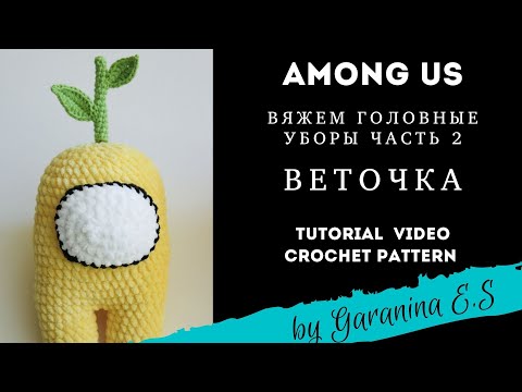 Видео: AMONG US: Веточка. Мастер-Класс - головные уборы. Амигуруми . Amigurumi tutorial crochet pattern