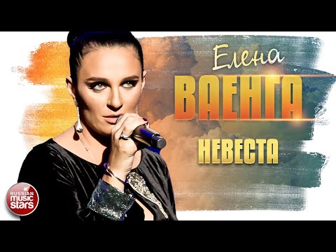 Видео: ЕЛЕНА ВАЕНГА ✬ НЕВЕСТА ✮ LIVE ✮ ELENA VAENGA ✮ BRIDE