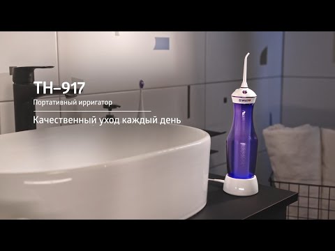 Видео: Ирригатор B.Well TH-917