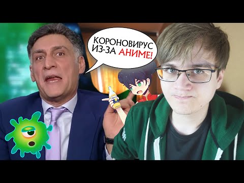 Видео: Коронавирус пришёл из-за АНИМЕ!? Ложь СМИ! [Репортаж]