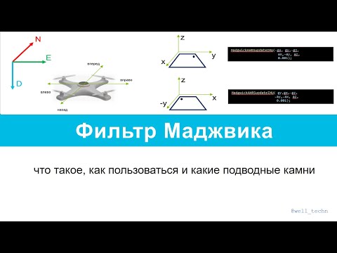 Видео: Фильтр Маджвика