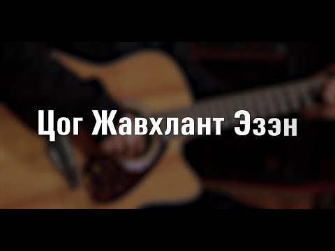 Видео: Цог Жавхлант Эзэн | Амьд Үг Өсвөр Цуглааны Магтаал