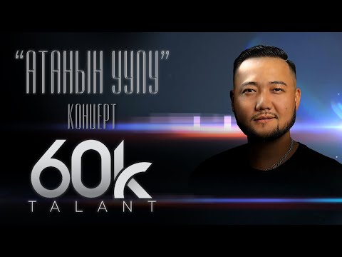 Видео: "Атанын уулу" жеке концерт / Талант 60К