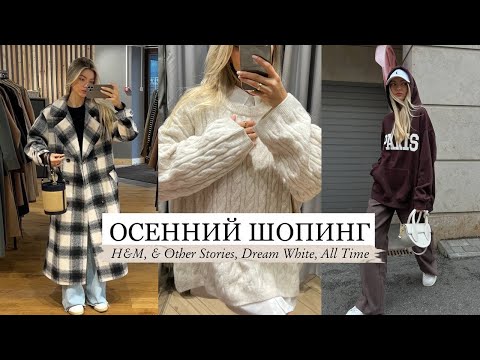 Видео: ОСЕННИЙ ШОПИНГ ВЛОГ: H&M, & Others Stories, Dream White, AllTime