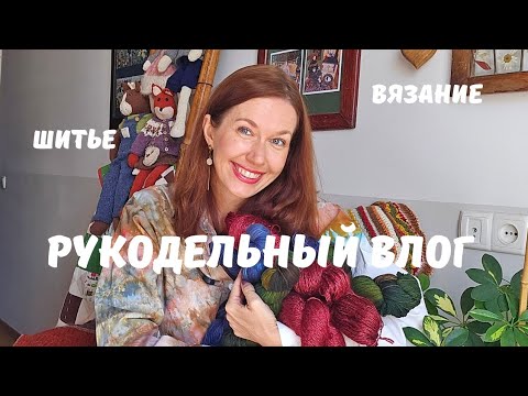 Видео: Неидельное рукоделие: честный влог.