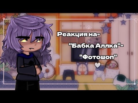 Видео: ♧Реакция на-"Бабка Аллка-"Фотошоп" Чит.Опис☆