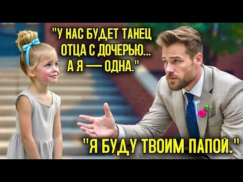 Видео: Миллионер Увидел Маленькую Девочку в Платье, Плачущую… Она Сказала: “Танец Отца и Дочери… А Я Одна”