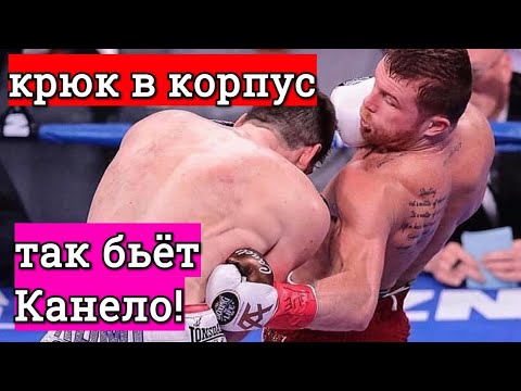Видео: ИДЕАЛЬНЫЙ КРЮК В КОРПУС - КАК БЬËТ САУЛЬ КАНЕЛО АЛЬВАРЕС? РАЗБИРАЕМ ТЕХНИКУ + Моя история