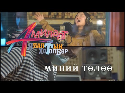 Видео: АМИЛАЛТ Ялалтын хөтөлбөр 2021 | МИНИЙ ТӨЛӨӨ | AMILALT Yalaltiin hutulbur 2021 | MINII TULUU