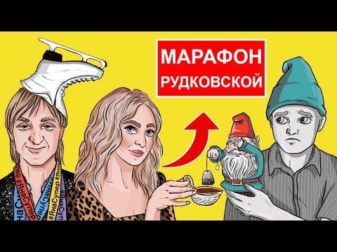 Видео: МАРАФОН ЯНЫ РУДКОВСКОЙ СОВСЕМ НЕ СУПЕР / ЕВГЕНИЙ ПЛЮЩЕНКО, ГНОМ ГНОМЫЧ, ИННА ТЛИАШИНОВА