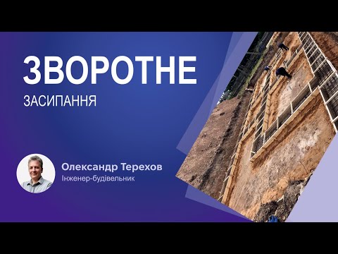 Видео: Як зробити зворотне засипання під підлогу по ґрунту?