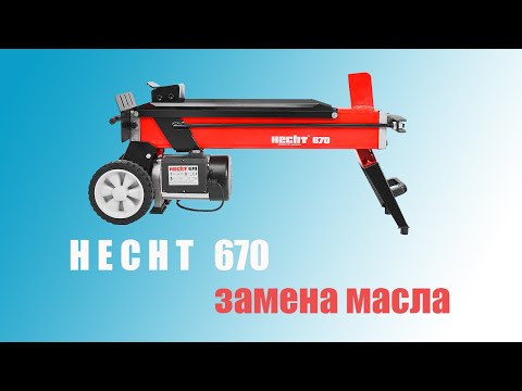 Видео: замена масла в дровоколе Hecht 670