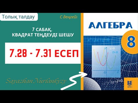 Видео: Алгебра 8 сынып 7 сабақ 7.28, 7.29, 7.30, 7.31 есеп ГДЗ