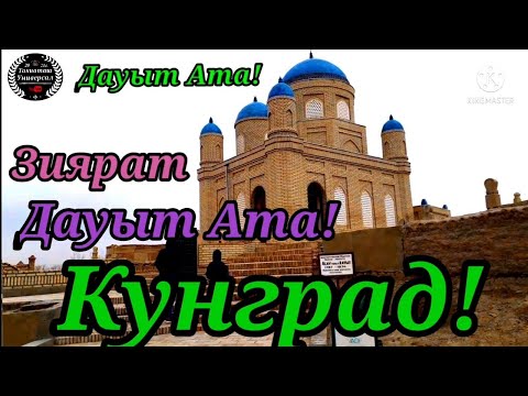 Видео: 🤲Зиярат🤲Дауыт Ата,Кунград!,Святыня #каракалпакистан#святынья#кунград #тахиаташ #нукус#кладбища