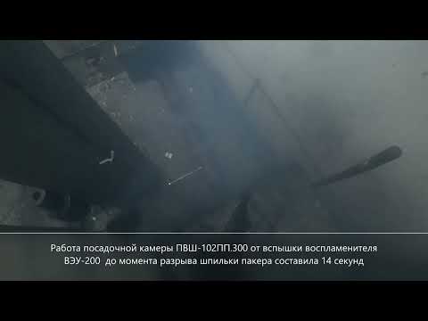 Видео: ЗПВШ-102ПП (МГ) - испытания заряда пакерного медленного горения
