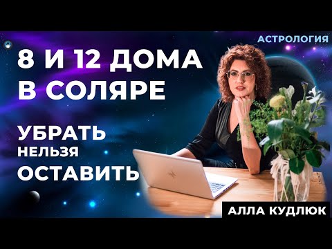 Видео: 8 12 дома в соляре