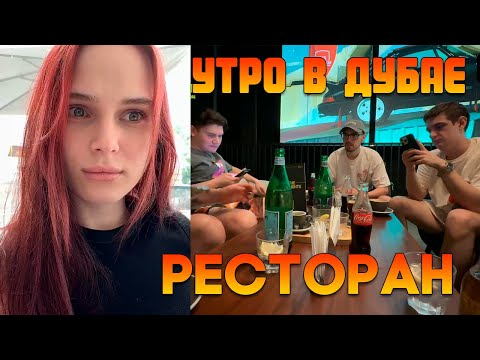 Видео: ФРИКИ УТРО В ДУБАЕ | РЕСТОРАН | ЭВЕЛОН, ШАДОУКЕК, ЛЕРОН, ЗЛОЙ, СКИЛЗОР | EVELONE