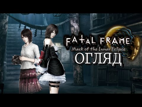 Видео: Fatal Frame: Mask of the Lunar Eclipse [Огляд Гри]