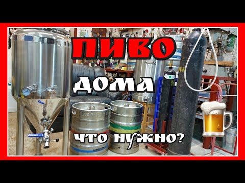 Видео: ВКУСНОЕ ПИВО ДОМА. Брожение пива в кеге. Карбонизация. Как избежать ОКИСЛЕНИЯ ПИВА