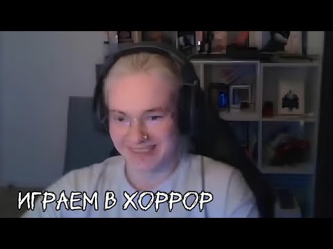 Видео: Стрим Кира играет в хоррор