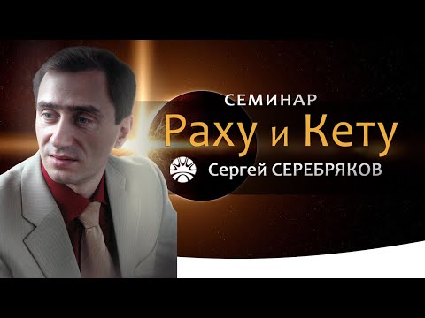 Видео: Семинар Сергея Серебрякова "Раху и Кету"