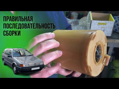 Видео: Как собрать бензонасос правильно легко и просто на пассате б3