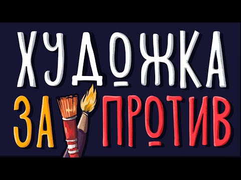 Видео: НУЖНА ЛИ ХУДОЖКА ? Как я училась до университета.