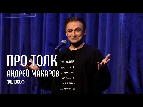 Видео: Философ Андрей Макаров - адвокат Z-поколения