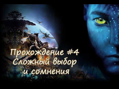 Видео: Прохождение игры James Cameron's Avatar: The Game.  Прохождение #4 Сложный выбор и сомнения