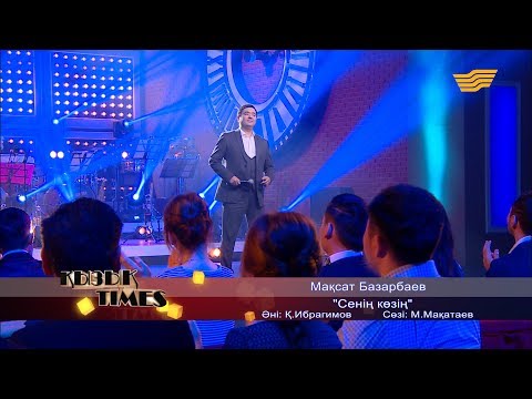 Видео: Мақсат Базарбаев - «Сенің көзің» (Әні: Қ. Ибрагимов, сөзі: М. Мақатаев)