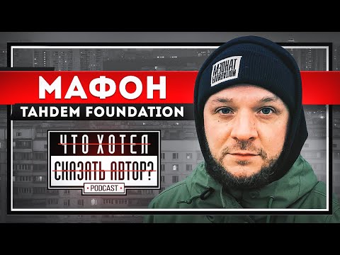 Видео: Мафон / Tandem Foundation - О детстве, семье, конфликтах и андерграунде / Что хотел сказать автор?