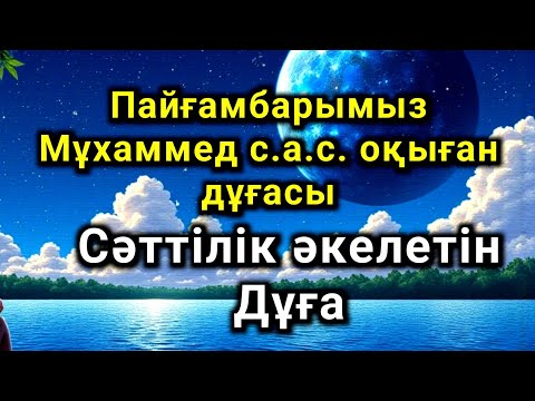 Видео: Бұл сүрені тыңдасаңыз ісіңіз өрге көтеріледі.💥 Жолыңыз ашылады ин ша Аллаһ