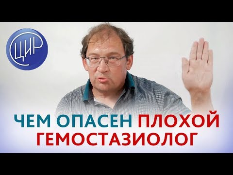 Видео: ГЕМОСТАЗ. Что такое гемостаз и ЧЕМ ОПАСЕН узкоспециализированный ГЕМОСТАЗИОЛОГ.