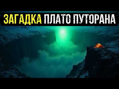 Видео: ЗАГАДКА ПЛАТО ПУТОРАНА: 'ШЕПЧУЩИЙ КАМЕНЬ' и ПРОПАВШАЯ Экспедиция Геологов 1968 Года.