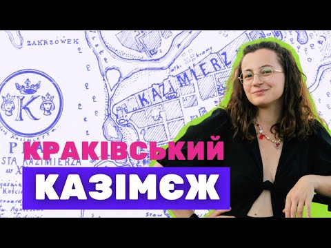 Видео: Тут найкращі тусовки міста. Єврейський район Кракова