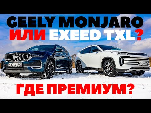 Видео: Geely Monjaro против Exeed TXL. Где больше внедорожника и в чем китайский премиум?