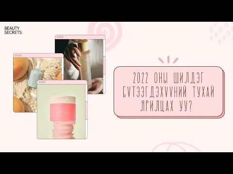 Видео: BEAUTY SECRETS 2022 ОНЫ ШИЛДГҮҮД ! 😱